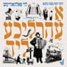Der Groiser Bashefer - דער גרויסער באשעפער