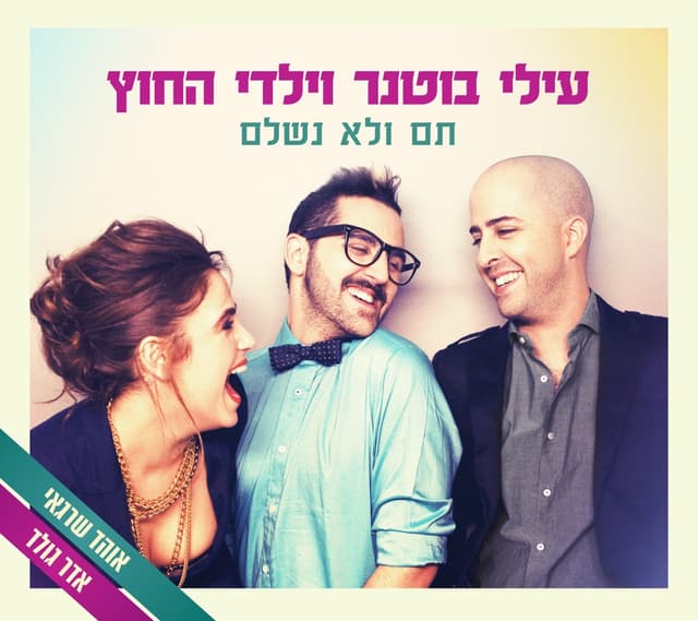 Album cover art for תם ולא נשלם