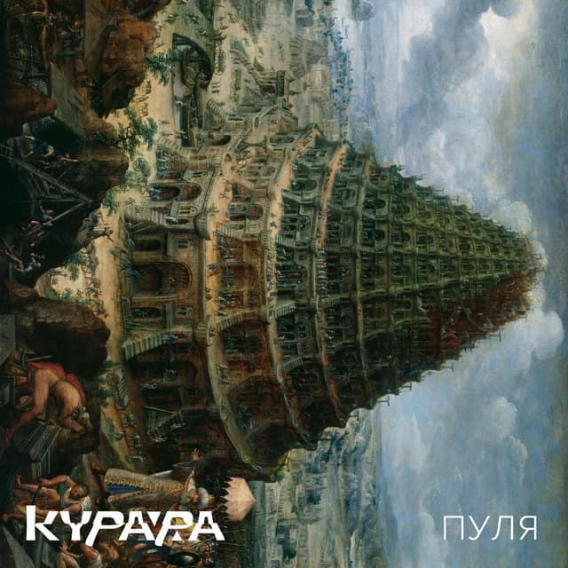 Album cover art for Пуля