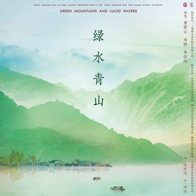 Album cover art for 绿水青山