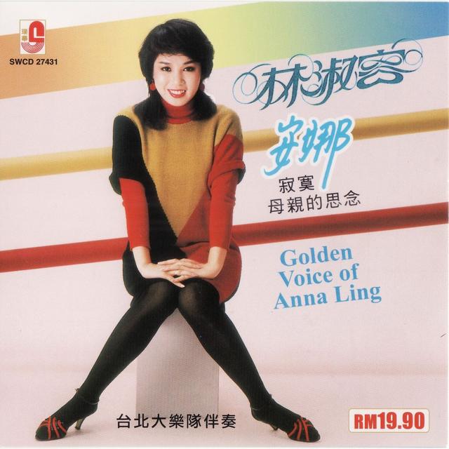 Album cover art for 林淑容 安娜