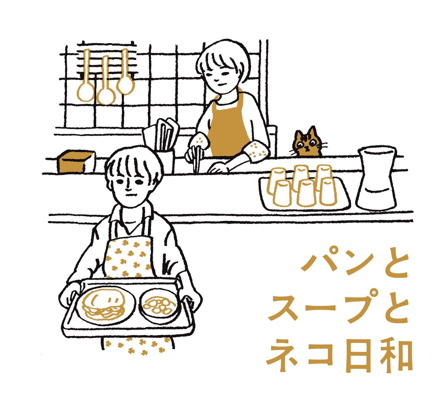パンとスープとネコ日和