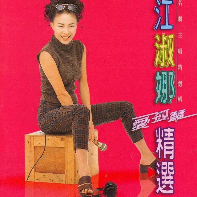 Album cover art for Ai Gu Dan Jing Xuan