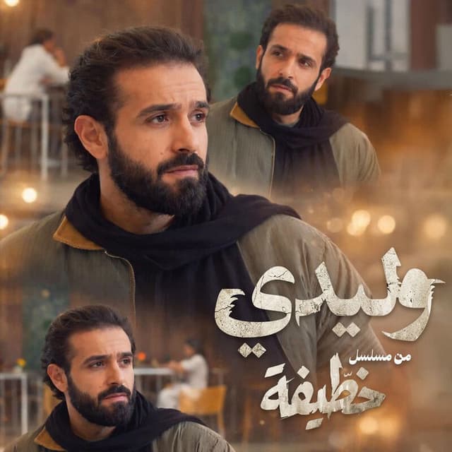 Album cover art for Wlidi | وليدي (من مسلسل “الخطيفة”)