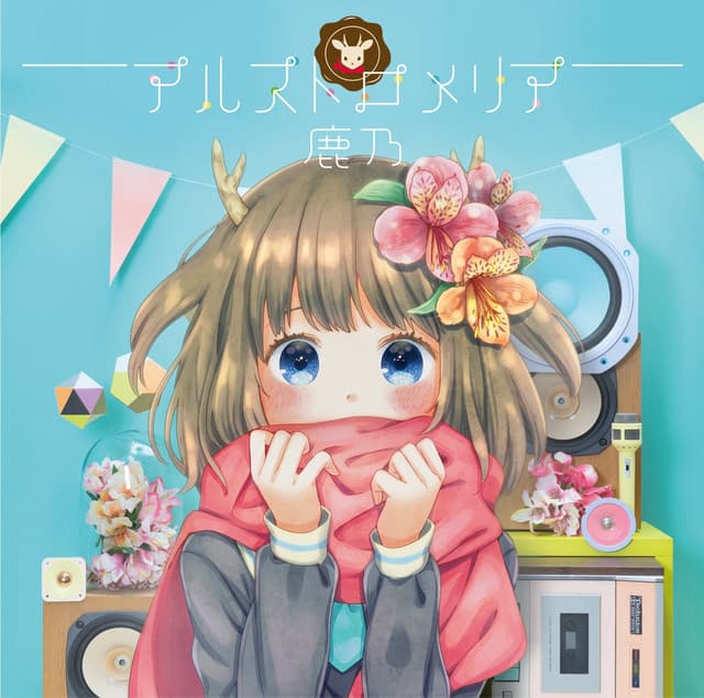 Album cover art for アルストロメリア