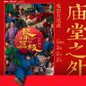 庙堂之外 (Miao Tang Zhi Wai)