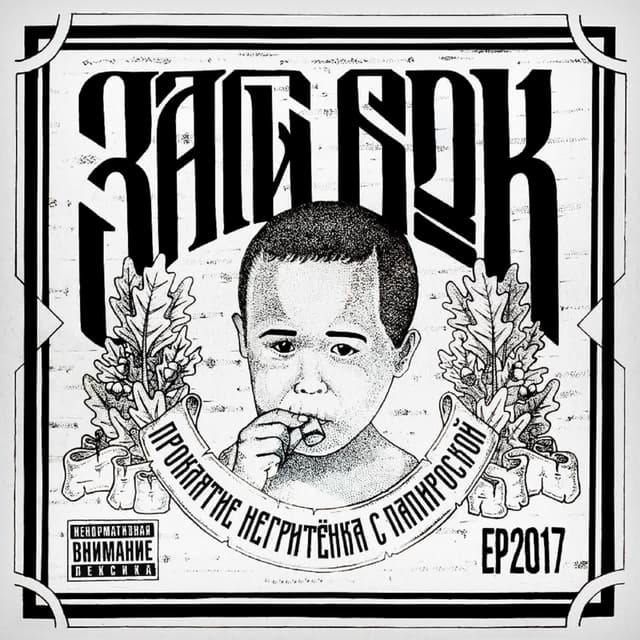 Album cover art for Проклятие негритёнка с папироской