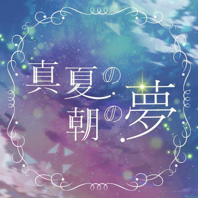 Album cover art for 真夏の朝の夢