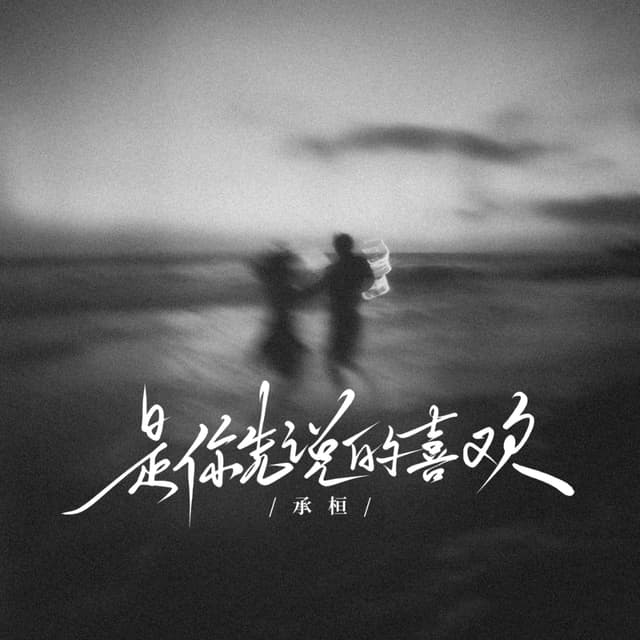 Album cover art for 是你先说的喜欢