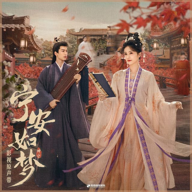 Album cover art for 《宁安如梦》影视原声带