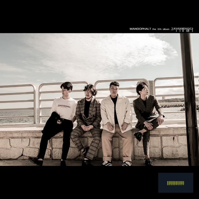 Album cover art for 그 자리에 머물다