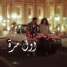 اول مرة