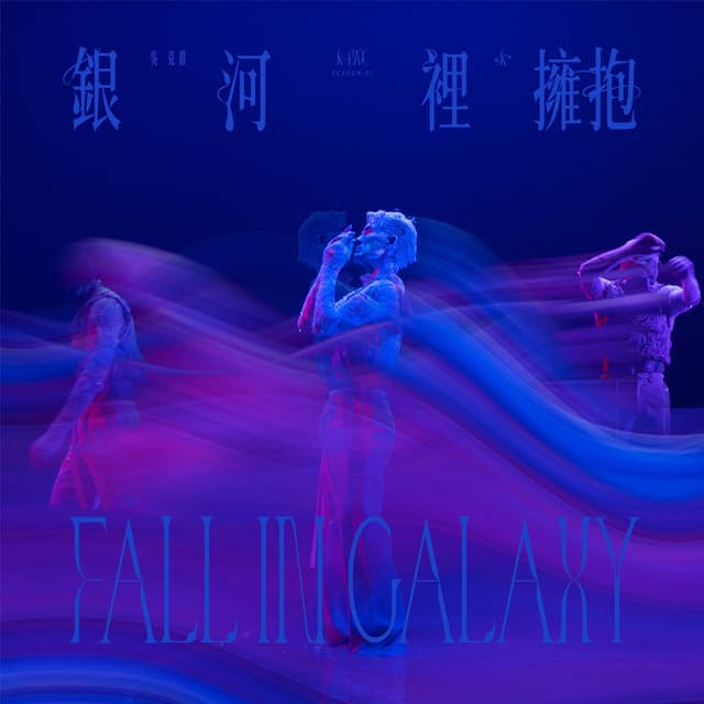 Album cover art for 銀河裡擁抱