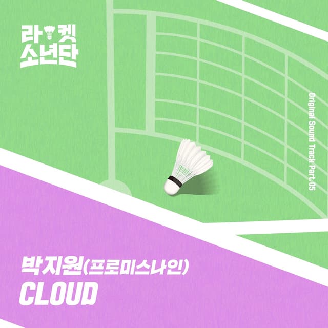 Album cover art for 라켓소년단, Part 05: Cloud