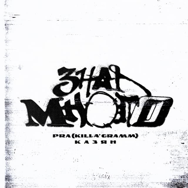 Album cover art for Знал много
