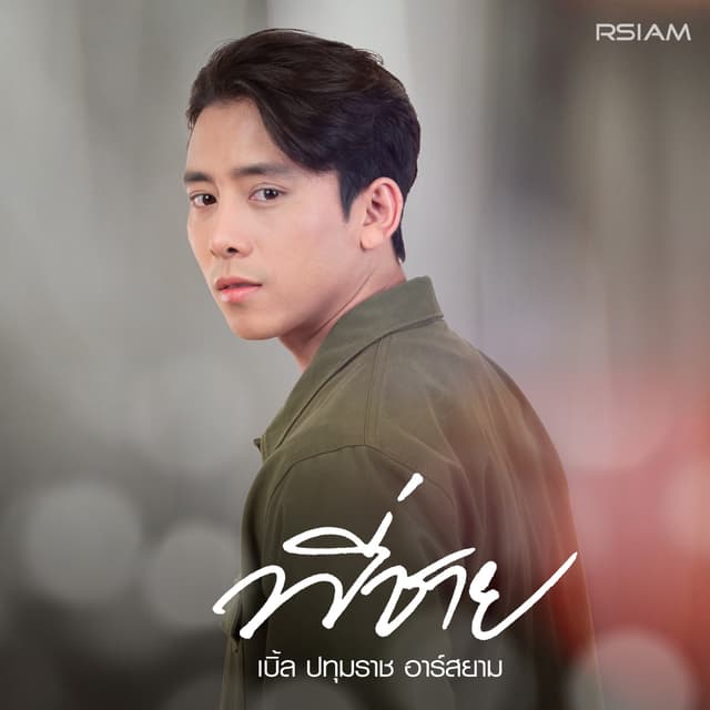 Album cover art for พี่ชาย