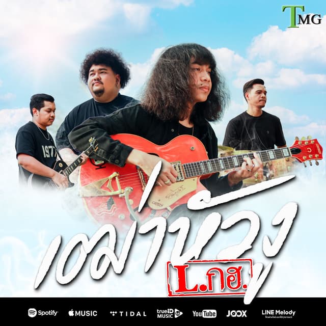 Album cover art for เฒ่าหัวงู