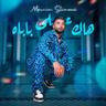 هاك على باباه (Hak Ela Babah)