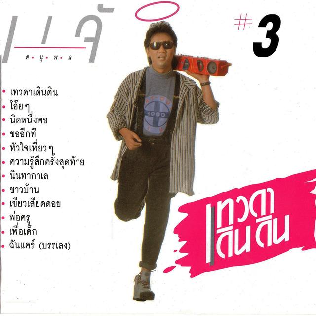 Album cover art for # 3 เทวดาเดินดิน