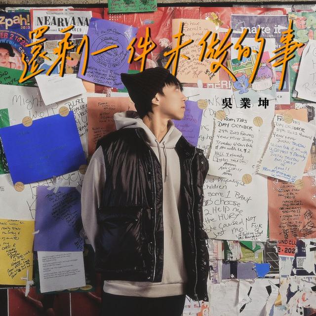 Album cover art for 還剩一件未做的事