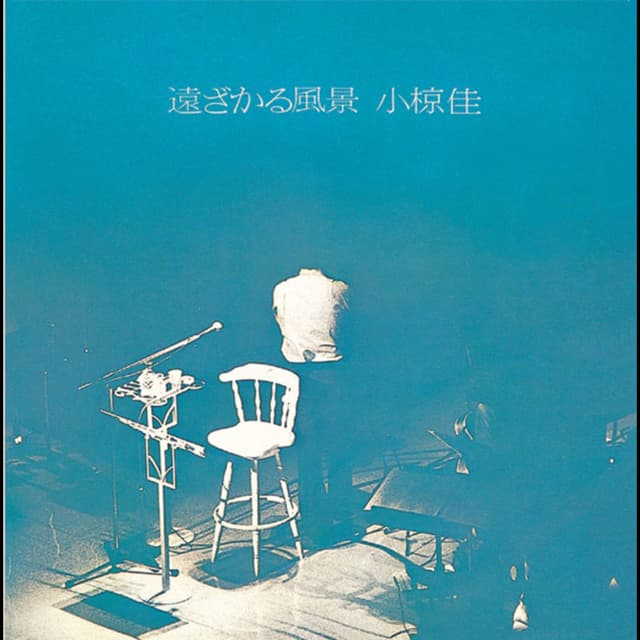 Album cover art for 遠ざかる風景