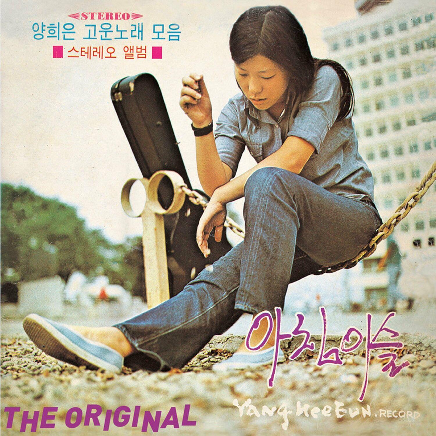 양희은 고운노래 모음 / 아침이슬