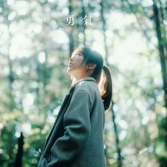 Album cover art for 勇氣