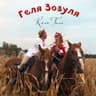 Колягаля (Kolyagalya)