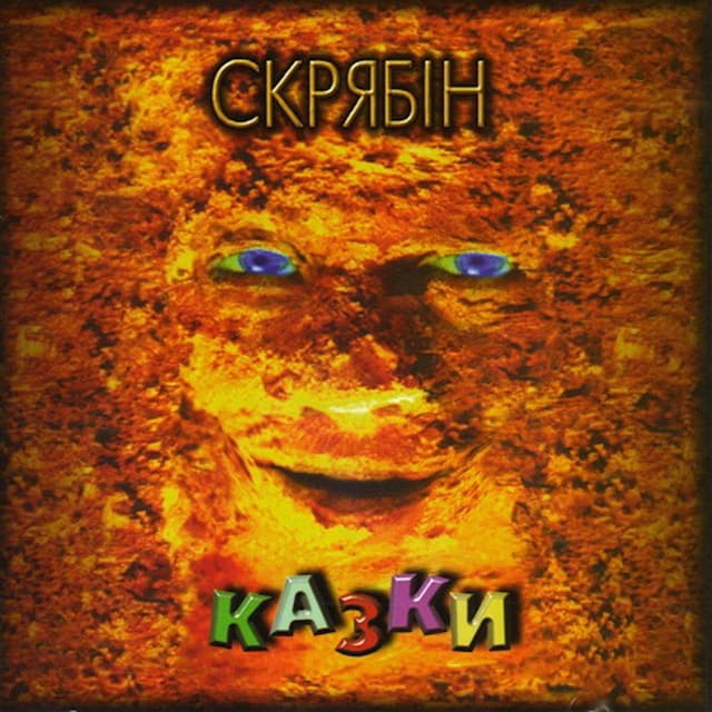 Album cover art for Казки