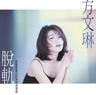 脱轨 (Tuo Gui)