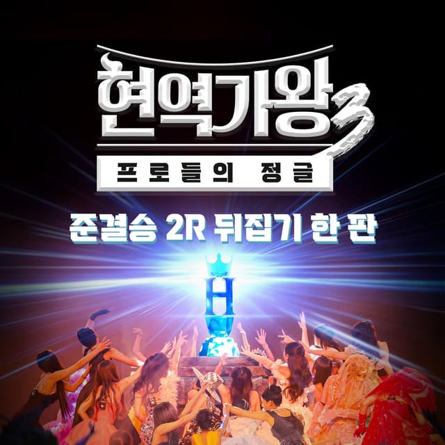 Album cover art for Queen of Diva3 Semifinal Round 2 – The Great Turnaround