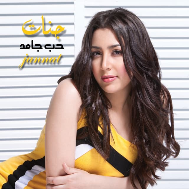 Album cover art for حب جامد