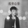 孤单心事 (Gu Dan Xin Shi)