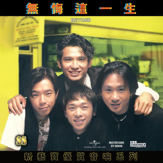 Album cover art for 新藝寶88優質音响系列 - BEYOND - 無悔這一生