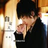 认错 (Ren Cuo)