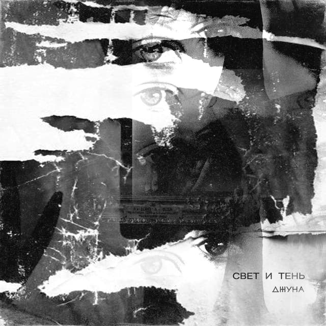 Album cover art for Свет и тень