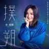 Pu Shuo (Theme Song from ""Will Love in Spring"")