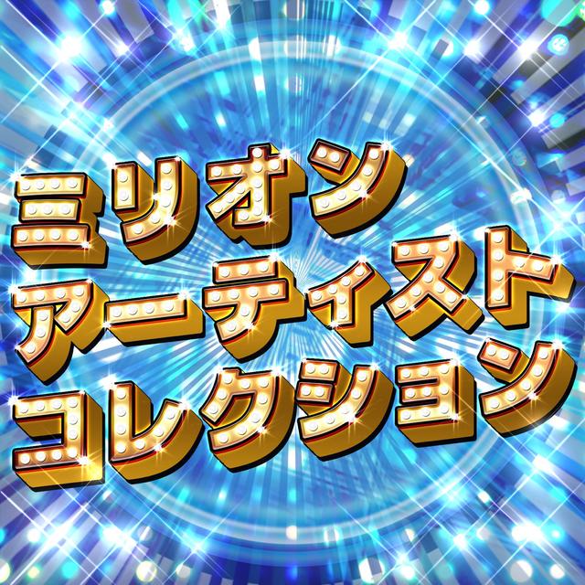 Album cover art for ミリオンアーティストコレクション