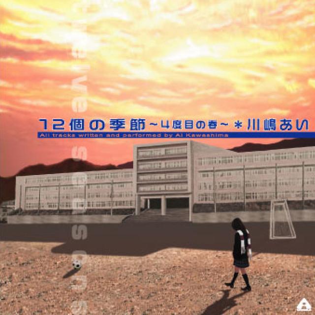 Album cover art for 12個の季節〜4度目の春〜