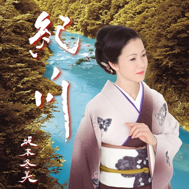 Album cover art for 紀ノ川 / 女房気質