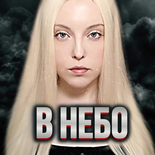 Album cover art for В небо