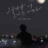 오늘따라 더 미운 그대가 Hate You Even More Today