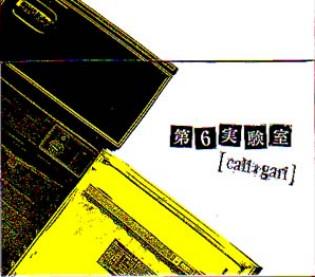 Album cover art for 第6実験室
