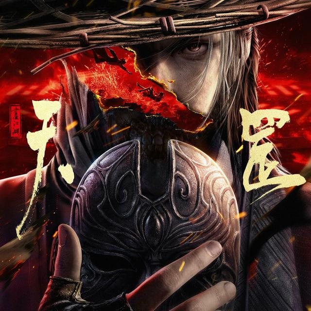 Album cover art for 画江湖之天罡 原声带