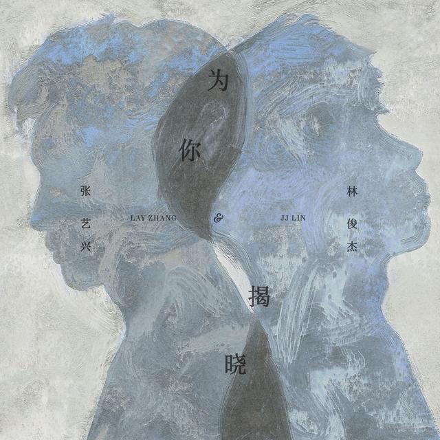 Album cover art for 为你揭晓