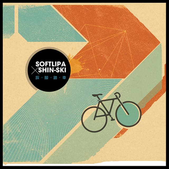 Album cover art for 踩.腳.踏.車