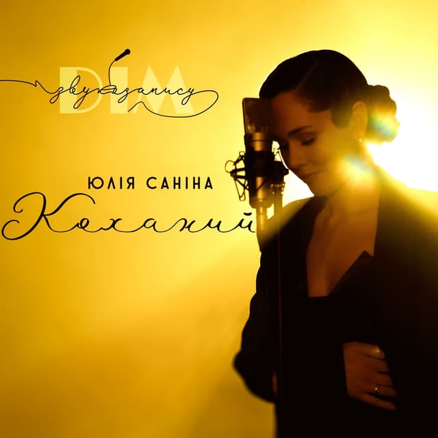 Album cover art for Коханий