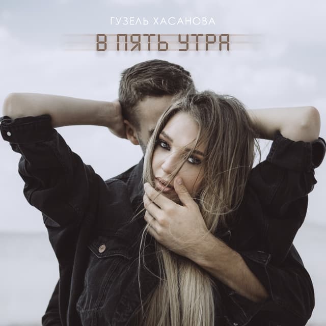 Album cover art for В пять утра