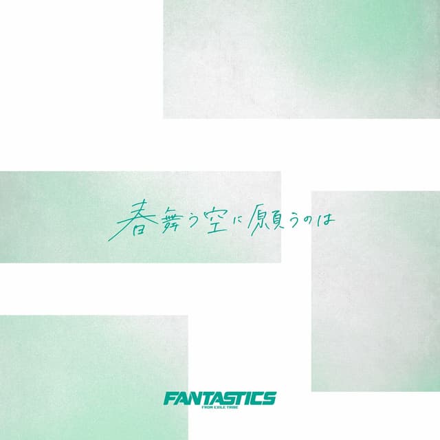 Album cover art for 春舞う空に願うのは