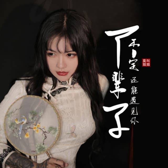 Album cover art for 下辈子不一定还能遇见你